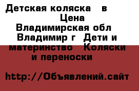 Детская коляска 2 в 1 Riko Balerina  › Цена ­ 8 000 - Владимирская обл., Владимир г. Дети и материнство » Коляски и переноски   